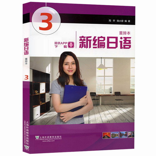 新编日语3 第三册 教材 学生用书 周平 陈小芬 上海外语教育出版社