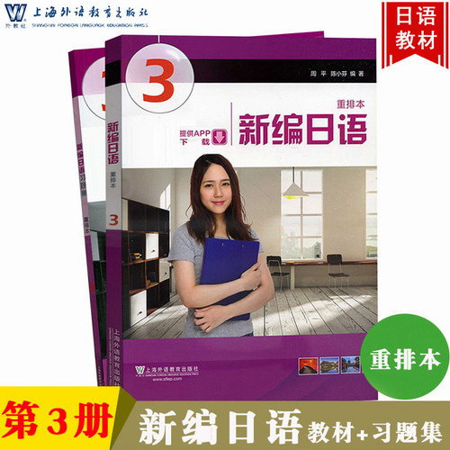 新编日语3 第三册 教材+习题集 周平 陈小芬 上海外语教育出版社