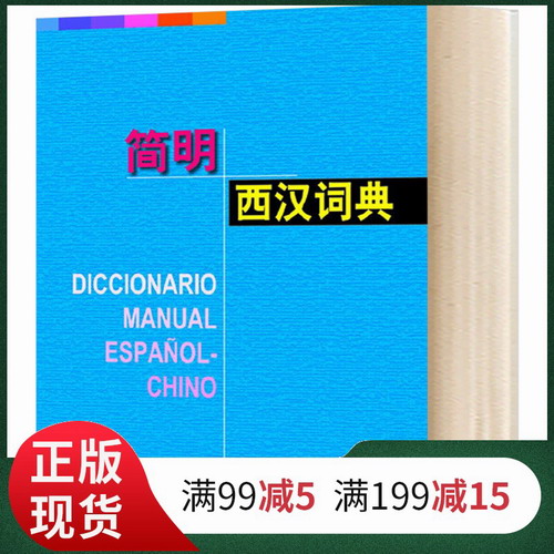现货正版 简明西汉词典 精装本 词汇常用科技词语