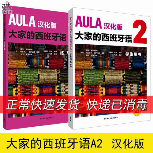 AULA汉化版 大家的西班牙语2 学生用书+练习册 全2册