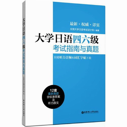 大学日语四六级考试指南与真题 华东理工大学出版社