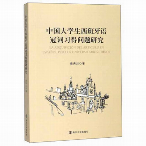 正版 中国大学生西班牙语冠词习得问题研究  鹿秀川