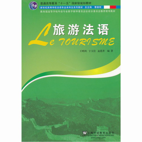 旅游法语 王明利,卞文佳,盖莲香 编著 上海外语教育出版社