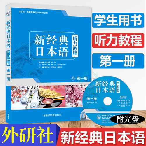外研正版 新经典日本语听力教程1 第一册学生用书大学日语教材