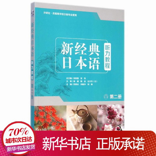 新经典日本语听力教程(附光盘 第2册 外研社供高等学校日语专业使用) 