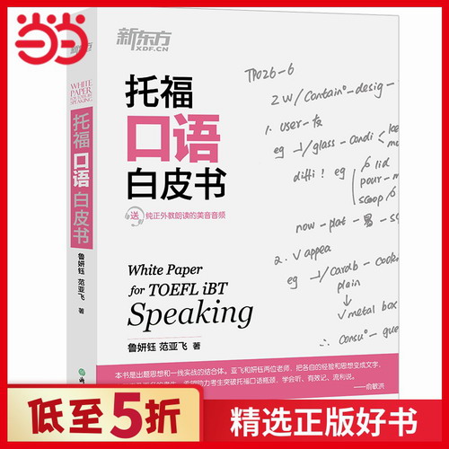 托福口语白皮书 TOEFL考试 出国留学英语学习 鲁妍钰 范亚飞