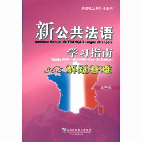 新公共法语实用法语学习指南/外教社公共外语系列 吴贤良 著
