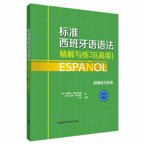 标准西班牙语语法精解与练习高级C1-C2 附练习答案