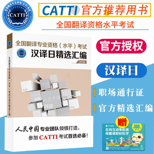 翻译专业资格（水平）考试（CATTI）日语考试二三级笔译实务辅导书