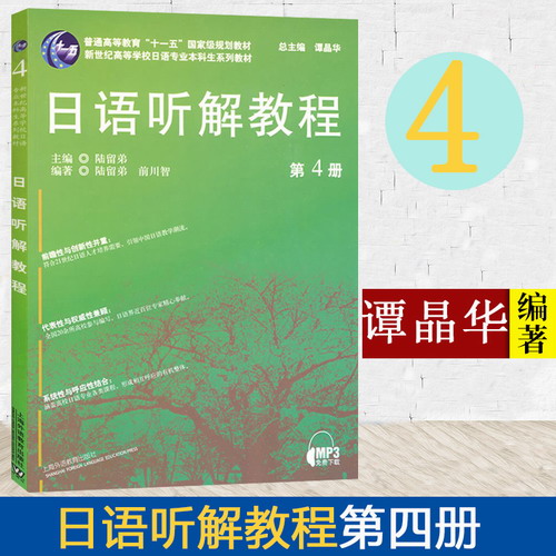 日语听解教程4 第四册 陆留弟 上海外语教育出版社