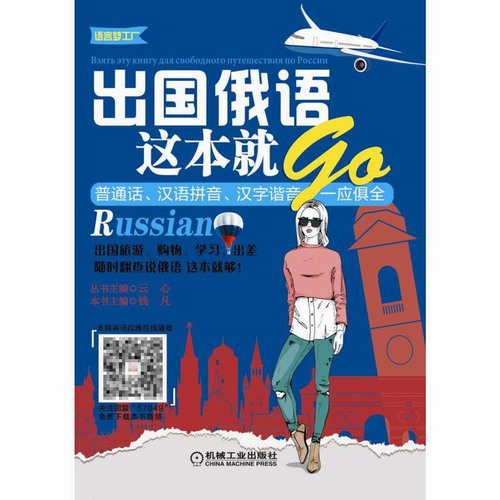 包邮 出国俄语这本就GO 旅游购物常用外语 钱凡 编著