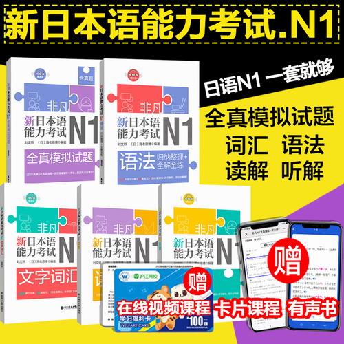 非凡新日本语能力考试N1全真模拟试题+语法+文字词汇+读解+听解赠音频