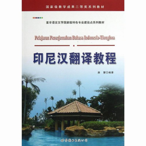 印尼汉翻译教程 唐慧 著作 世界图书出版公司