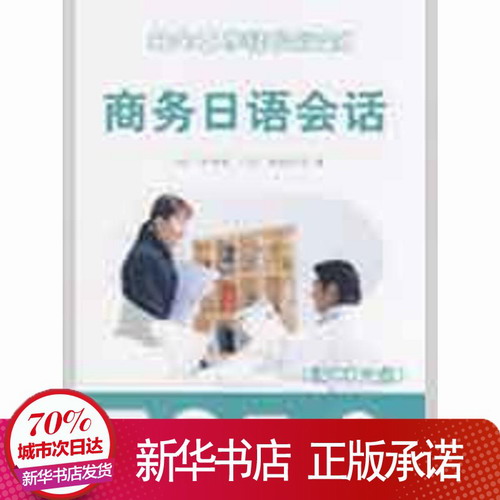 商务日语会话 (配CD) 岩泽绿 著 外语教学与研究出版社