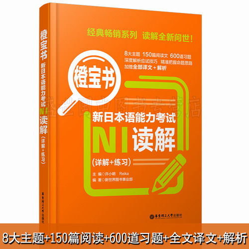 正版 N1橙宝书 新日本语能力考试N1读解 (详解+练习)