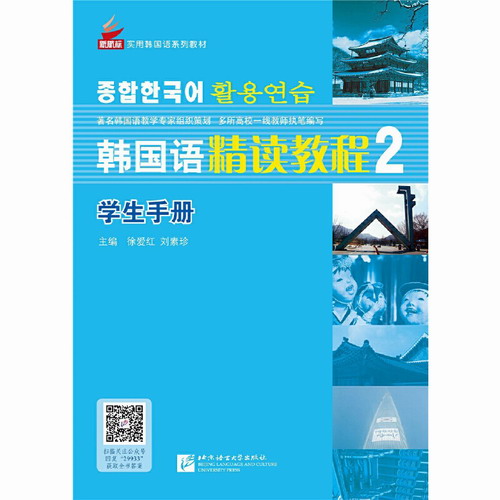 韩国语精读教程2 基础篇 学生手册