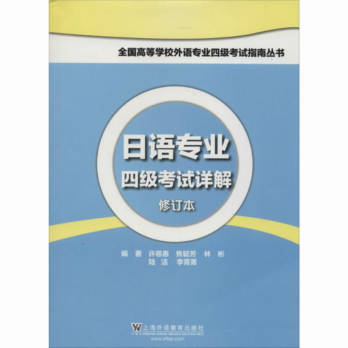 日语专业四级考试详解 上海外语教育出版社