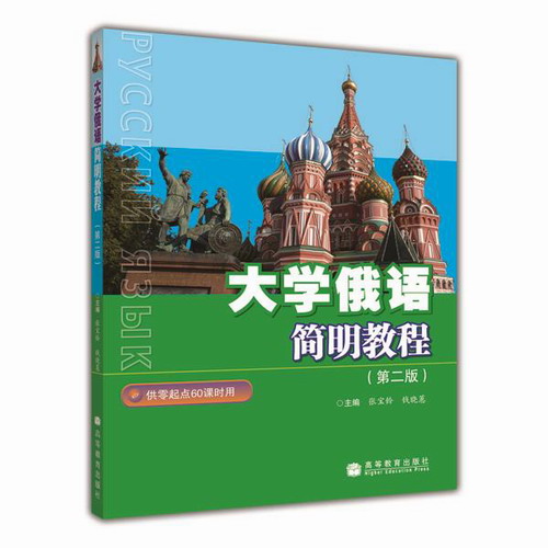 高教社 大学俄语简明教程（第二版） 张宝钤, 钱晓蕙