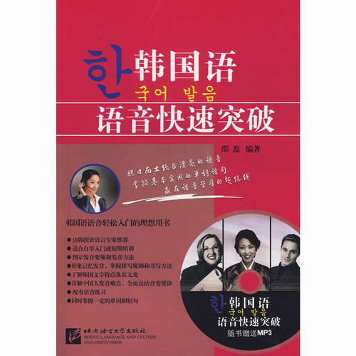 韩国语语音快速突破 (含1MP3) 邵磊 北京语言大学出版社