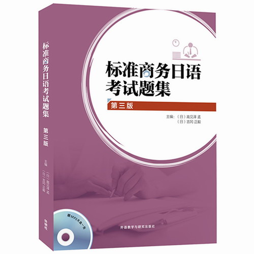 标准商务日语考试题集 第三版 附MP3 外语教学与研究出版社