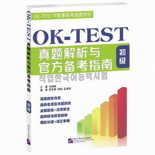 正版 OK-TEST真题解析与官方备考指南:初级 齐晓峰