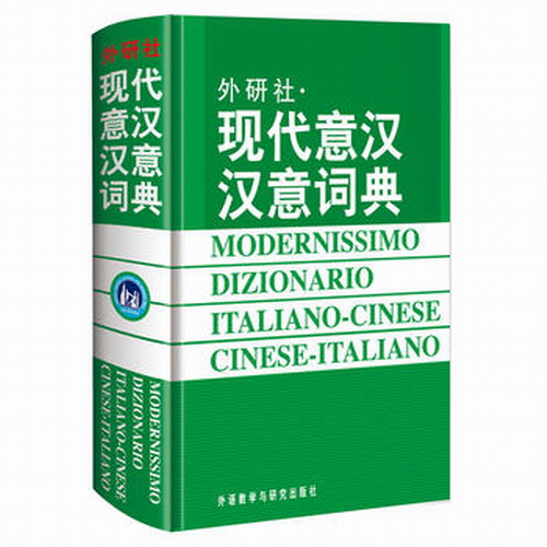 外研社 现代意汉汉意词典 意大利语学习工具书