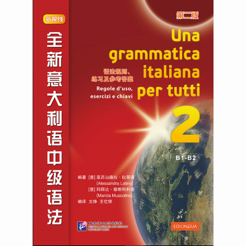全新意大利语中级语法（第2版） 亚历山德拉拉蒂诺 玛丽达穆斯科利诺
