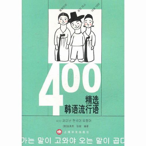 400精选韩语流行语 (韩) 金昊熙 上海译文出版社