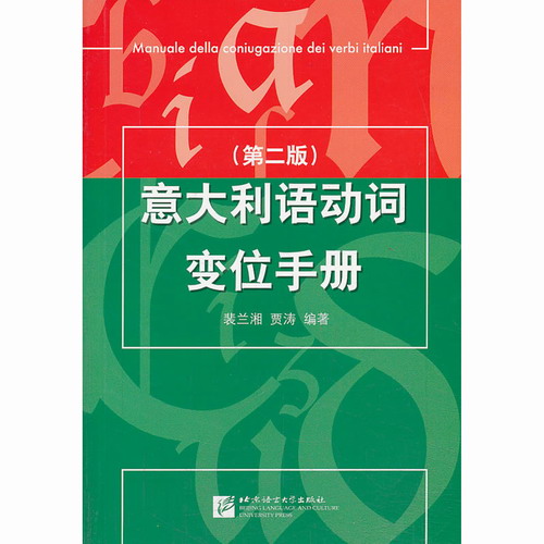 意大利语动词变位手册 第二版 裴兰湘 贾涛 北京语言大学出版社
