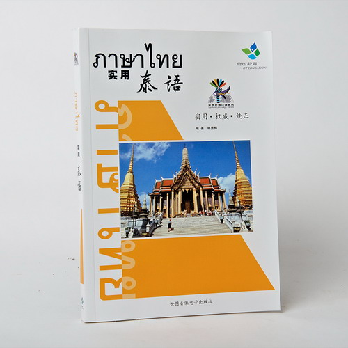 商城正版 实用泰语 基础泰语 (附光盘1) 适用于培训班学员及二外学习教材