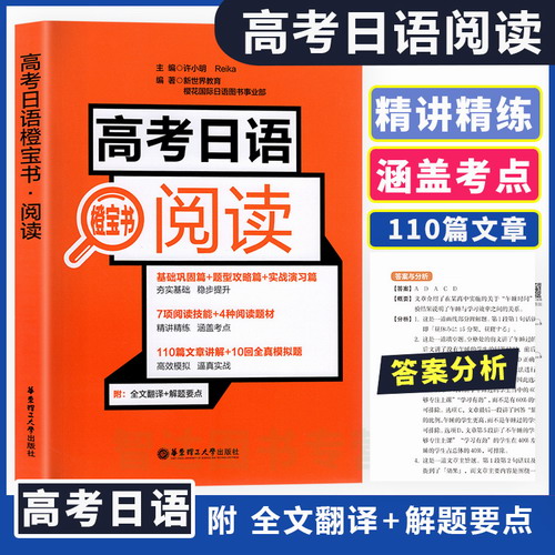 备考2020正版 高考日语橙宝书阅读 基础巩固篇题型