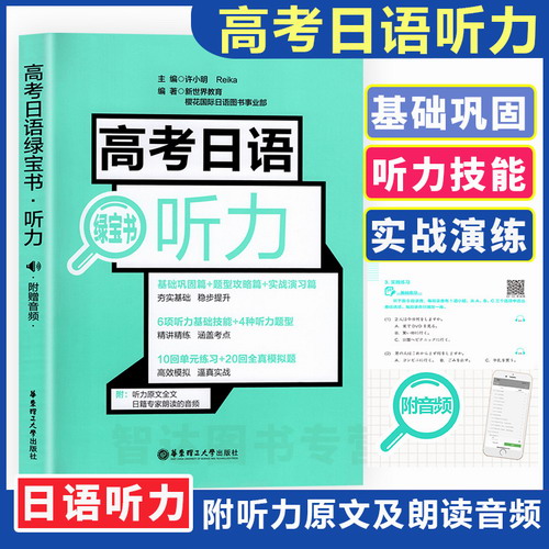 备考2020正版 高考日语绿宝书听力 附赠音频 基础巩固题型