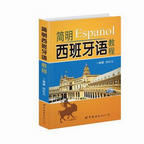 简明西班牙语教程 (附光盘) 