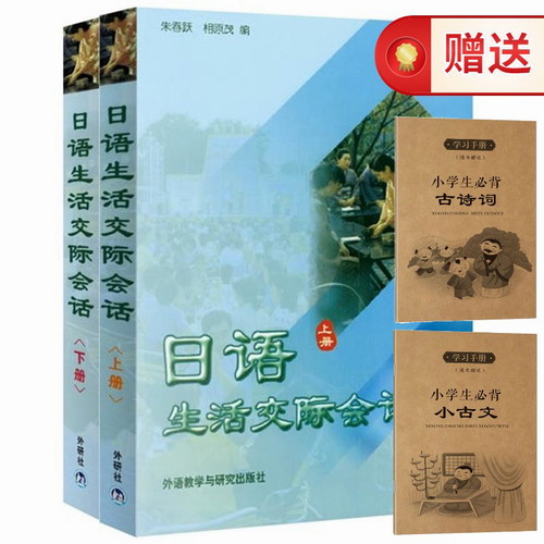 日语生活交际会话 (全二册) 朱春跃 外语教学与研究出版社