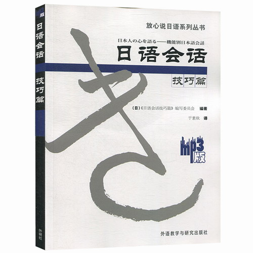 日语会话技巧篇 编写委员会 外语教学与研究出版社