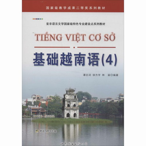 基础越南语4 谭志词 等 世界图书出版公司