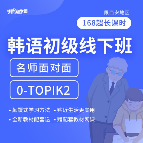 韩语0-TOPIK2能力考课程 线下名师面对面