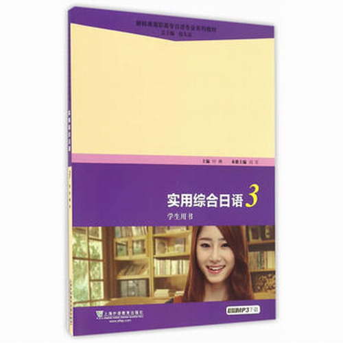新课标高职高专日语*系列教材：实用综合日语 学生用书