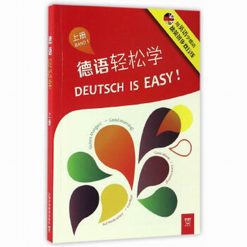 德语轻松学: 上册 上海外语教育出版社