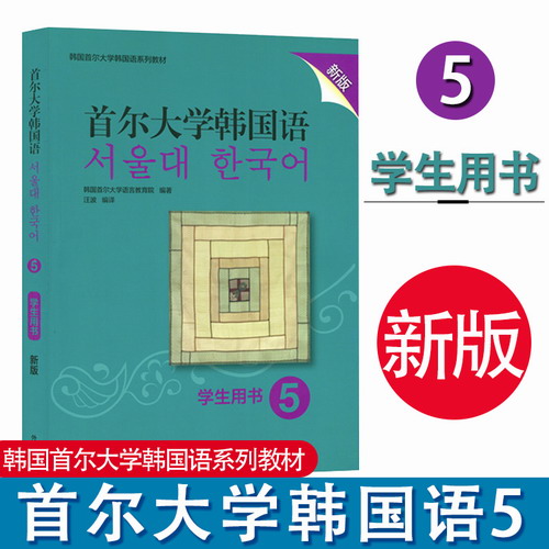 首尔大学韩国语 5 新版 学生用书 韩国语教材