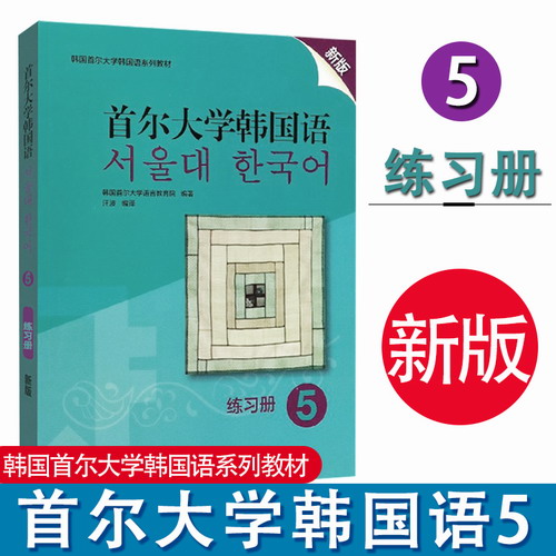 首尔大学韩国语 5 新版 练习册 韩国语教材