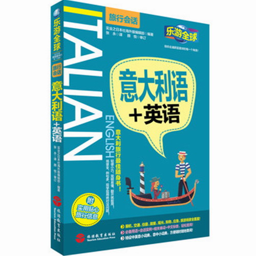 乐游全球-意大利语+英语 口袋书 (附旅行信息) 带中文谐音