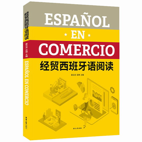 经贸西班牙语阅读  商务西班牙语外贸工作参考书