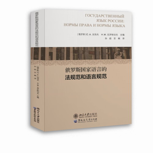 俄罗斯国家语言的法规范和语言规范 黑龙江大学出版社
