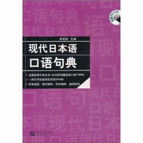 现代日本语口语句典 附光盘 李斌瑛 日语口语学习工具书
