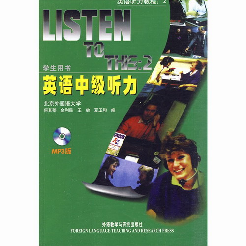 英语听力教程2 英语中级听力 学生用书 附MP3光盘