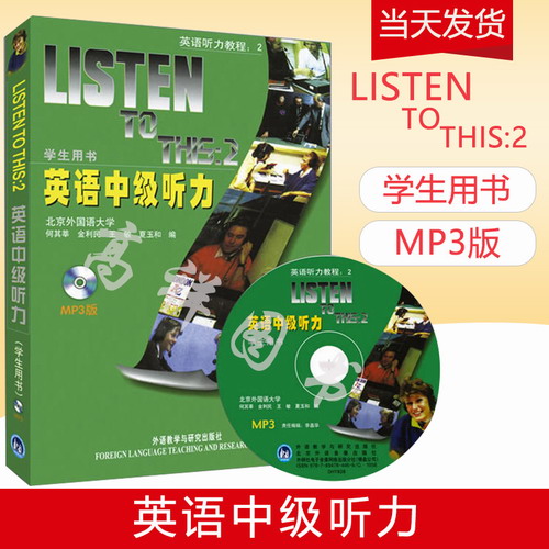 LISTEN TO THIS 2 英语中级听力 何其莘 著 学生用书 外研社 附MP3盘 