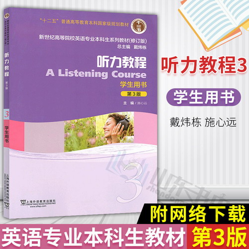 新世纪英语专业本科生教材 第三版 听力教程3 学生用书 戴炜栋 施心远