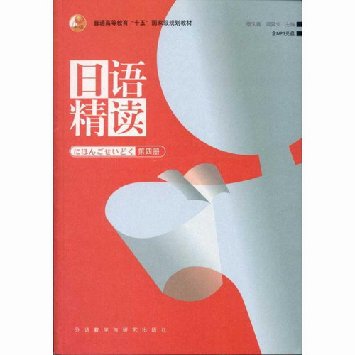 日语精读 (4)  宿久高 周异夫 主编 外语教学与研究出版社 