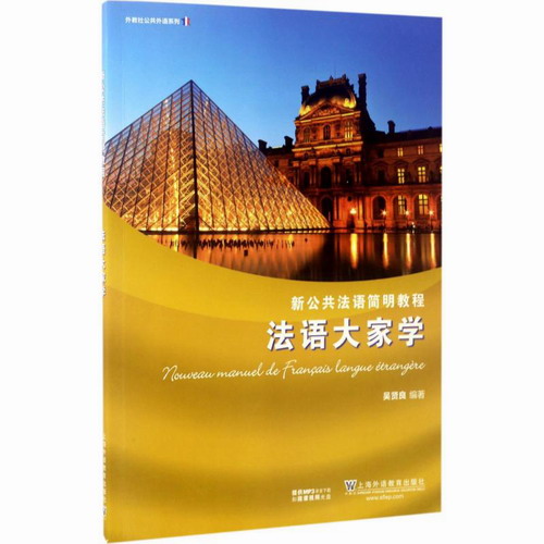 法语大家学 吴贤良 编著 上海外语教育出版社
